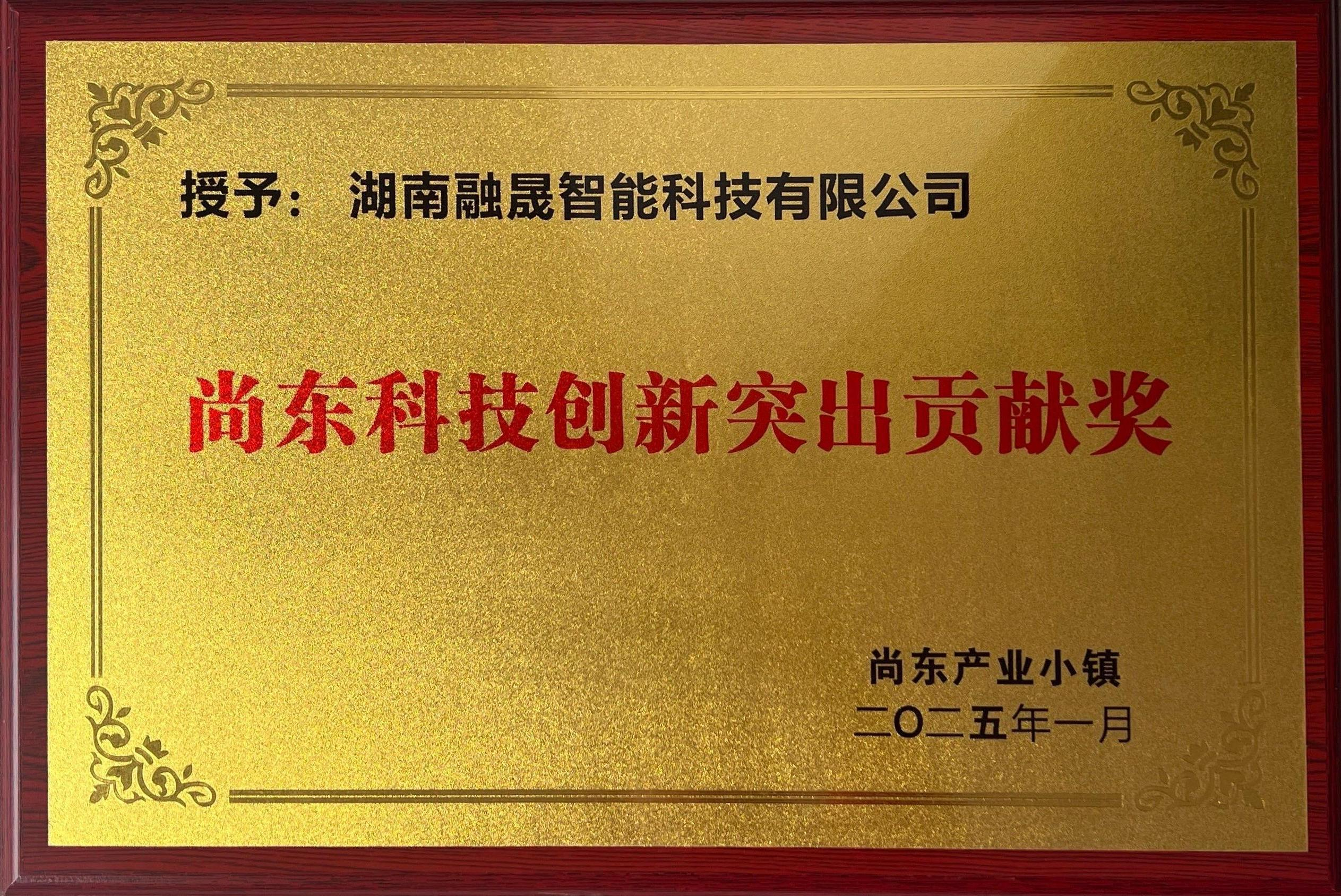 尚东科技创新突出贡献奖