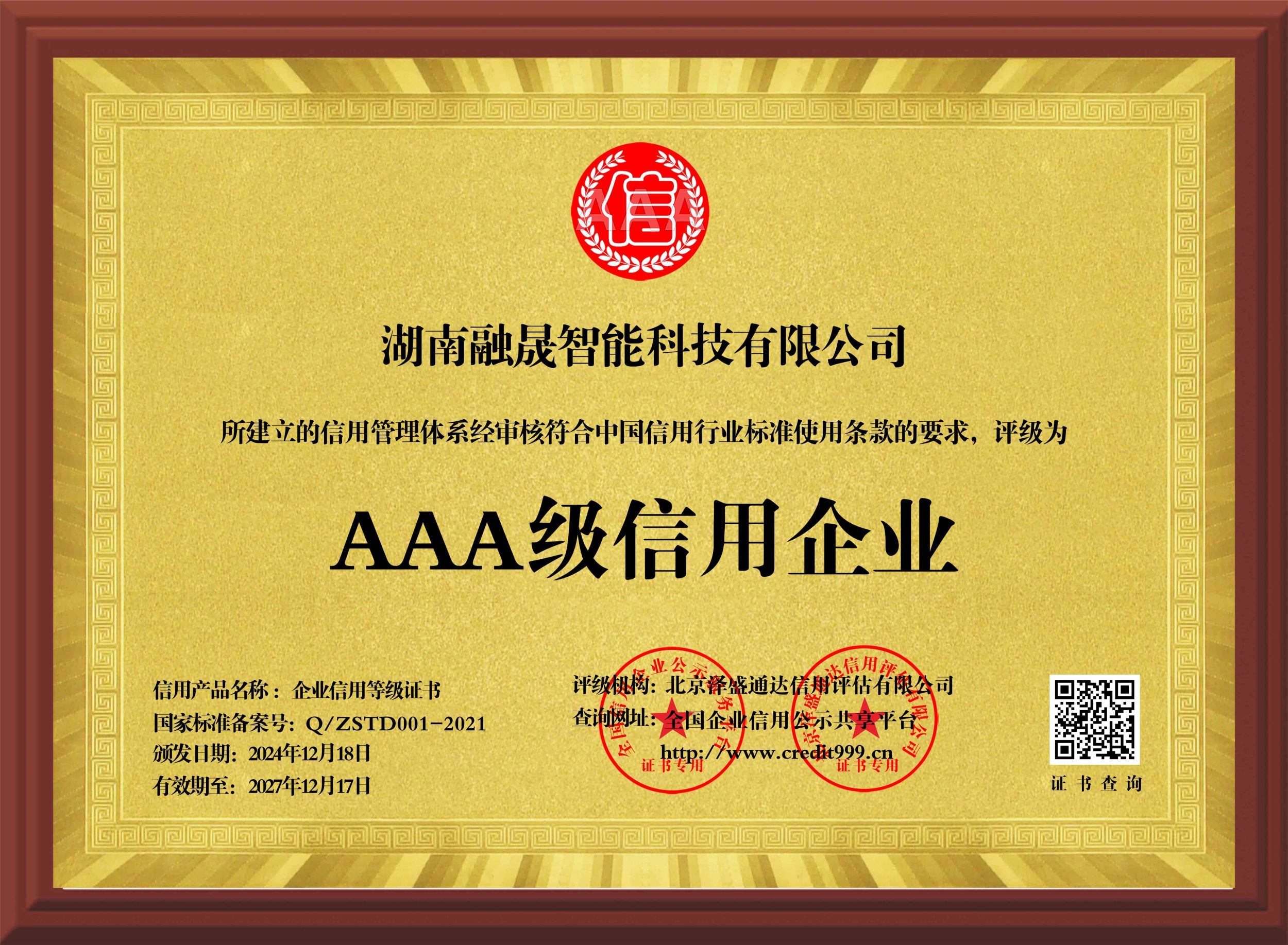 AAA级信用企业