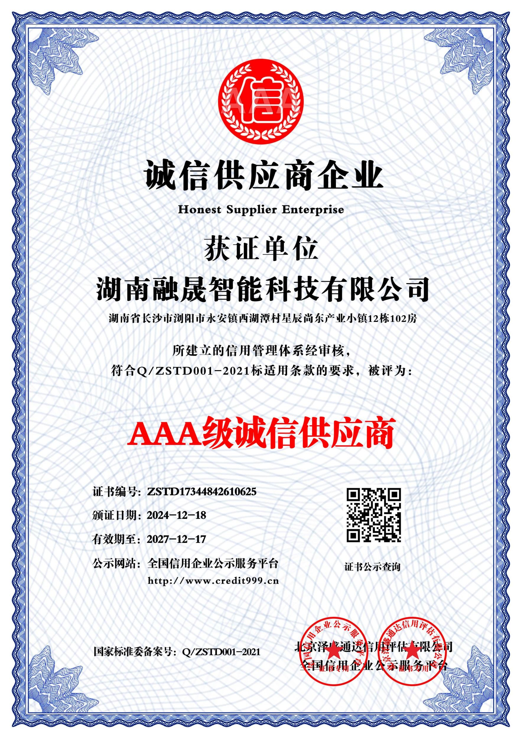 AAA级诚信供应商