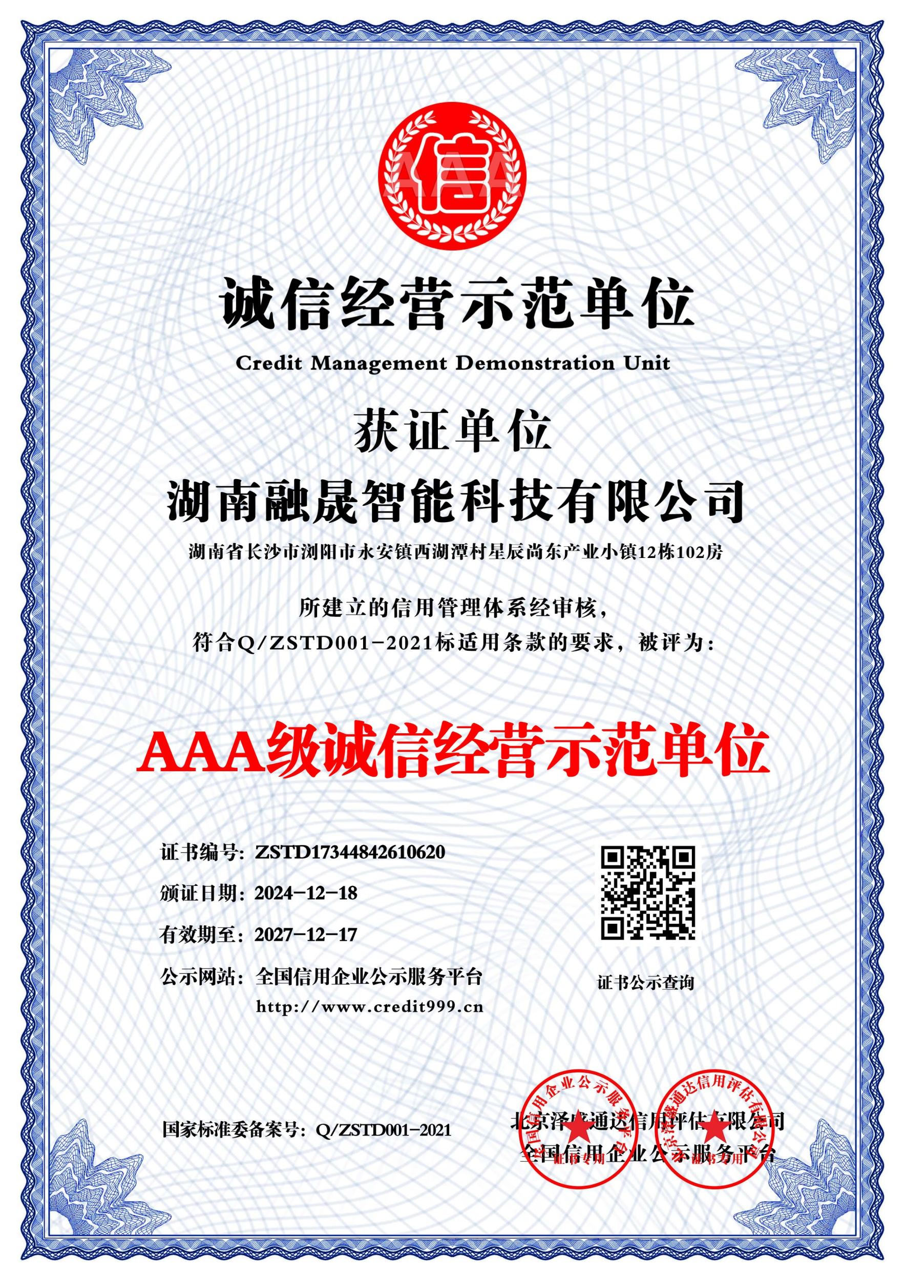 AAA级诚信经营示范单位